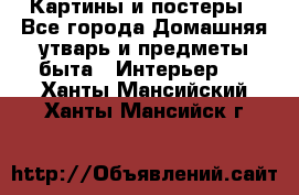 Картины и постеры - Все города Домашняя утварь и предметы быта » Интерьер   . Ханты-Мансийский,Ханты-Мансийск г.